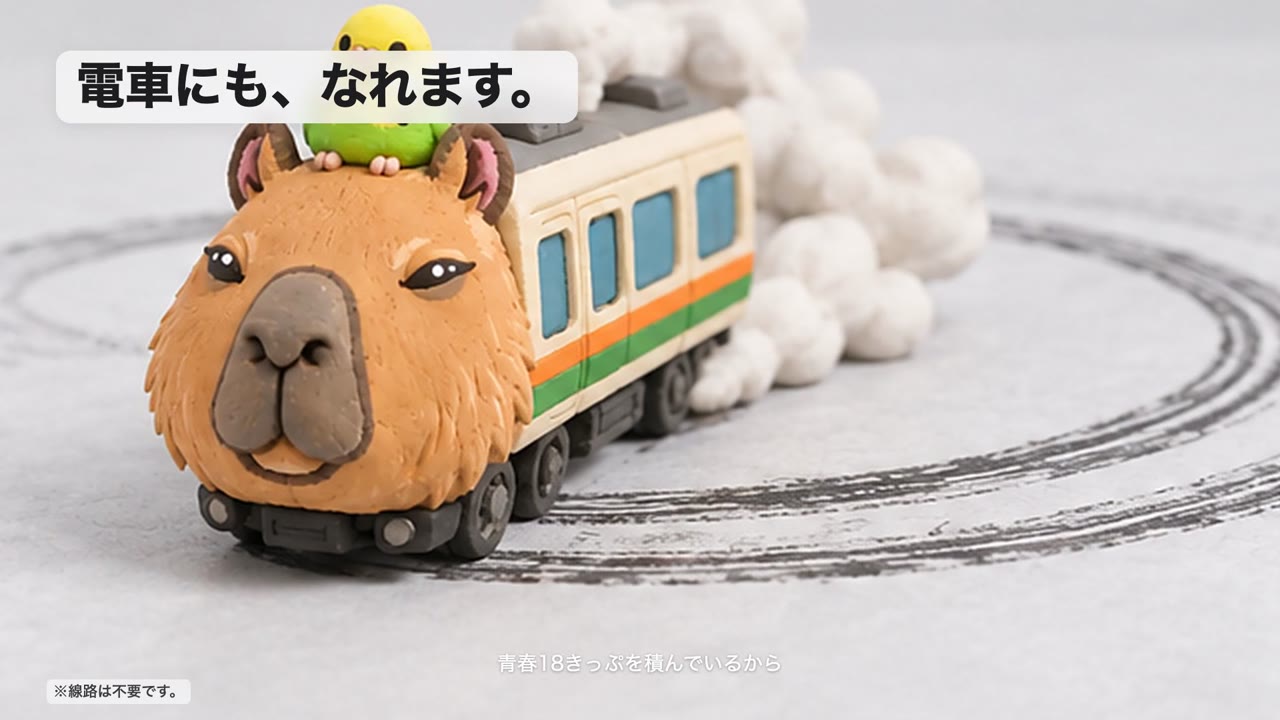 粘土のカピバラおけもんが電車に変身したCMの一場面