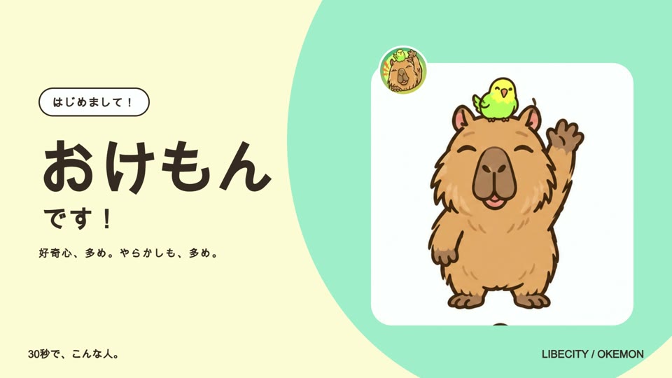カピバラとインコのおけもんが登場する自己紹介動画